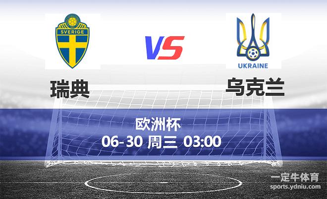 瑞典乌克兰欧洲杯比分直播（欧洲杯瑞典vs乌克兰球场）