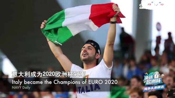 意大利足球重夺欧洲杯（意大利时隔53年再夺欧洲杯,球迷疯狂庆祝）